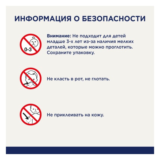 Această imagine conține informații de siguranță în limba rusă, avertizând asupra pieselor mici care pot prezenta un pericol de sufocare pentru copiii sub trei ani, sfătuind să nu se pună obiecte în gură sau să nu se înghită și să nu se lipească obiecte pe piele.
